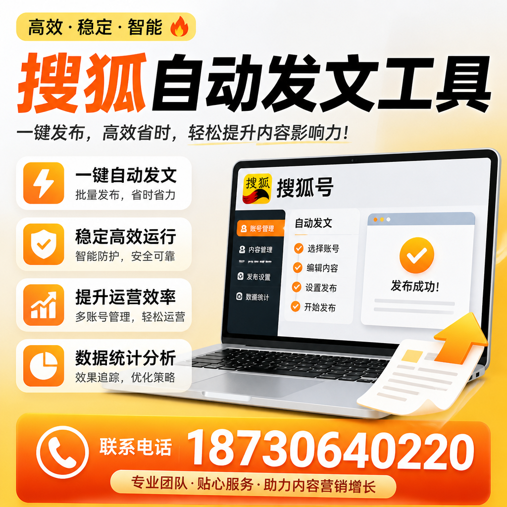 搜狐自动发文工具与其他工具对比:哪种更适合阳江企业?