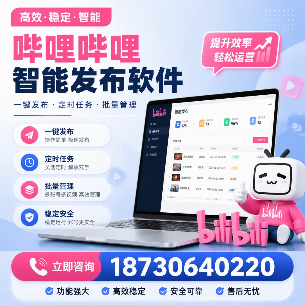 哔哩哔哩智能发布软件适用场景分析:在 阳江 的最佳实践