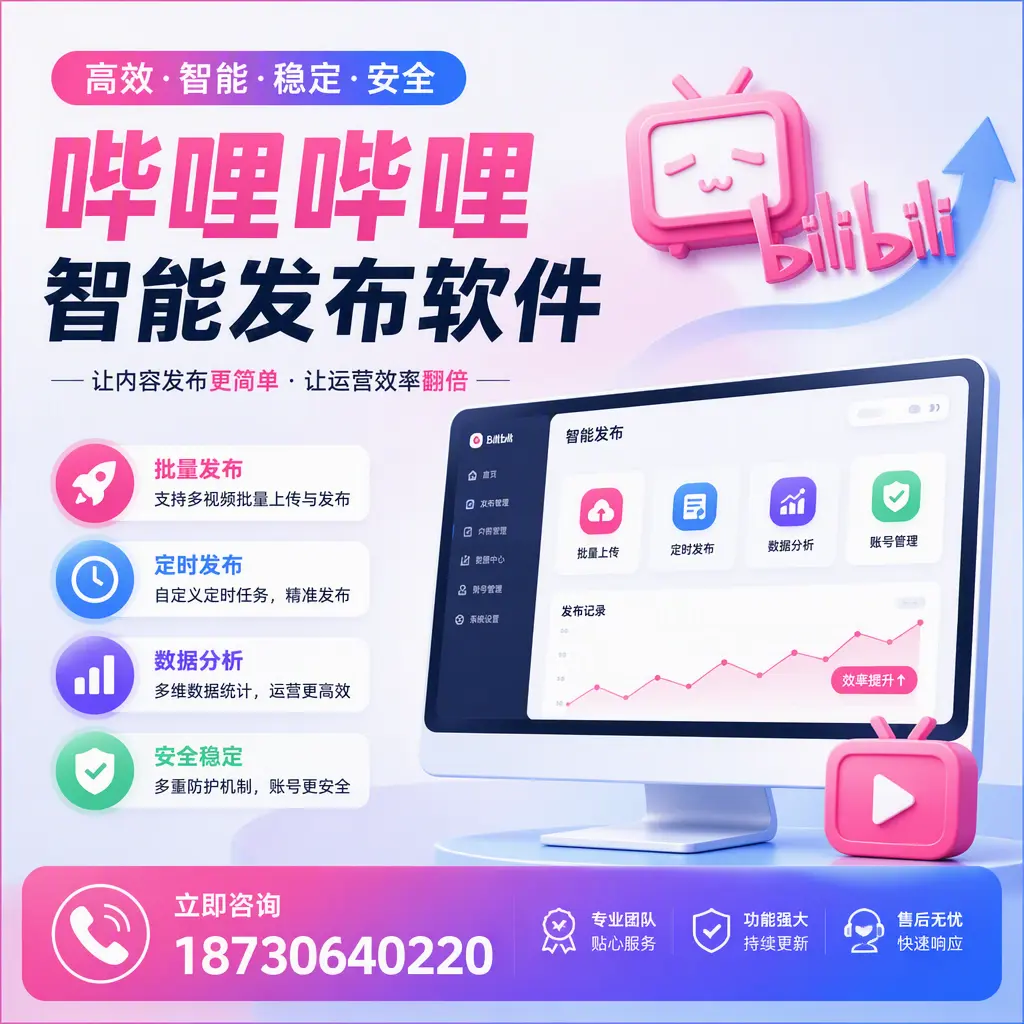 快速上手:哔哩哔哩智能发布软件的操作流程在 阳江
