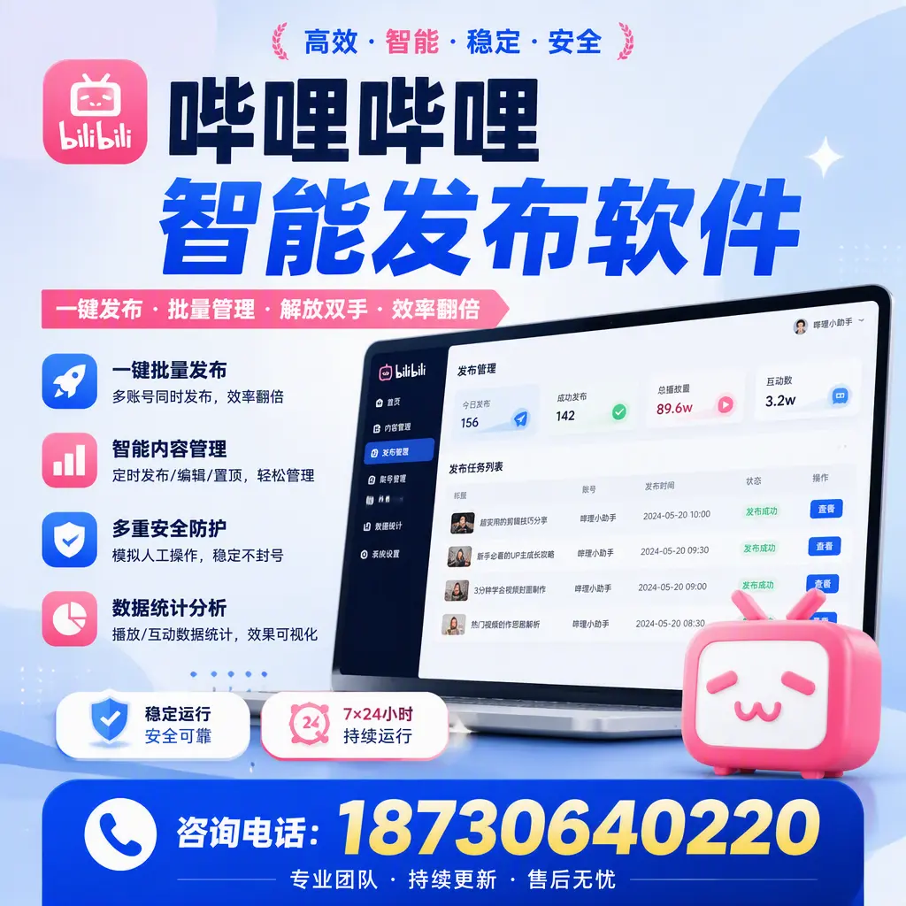 在 阳江 如何通过哔哩哔哩智能发布软件提高视频曝光率