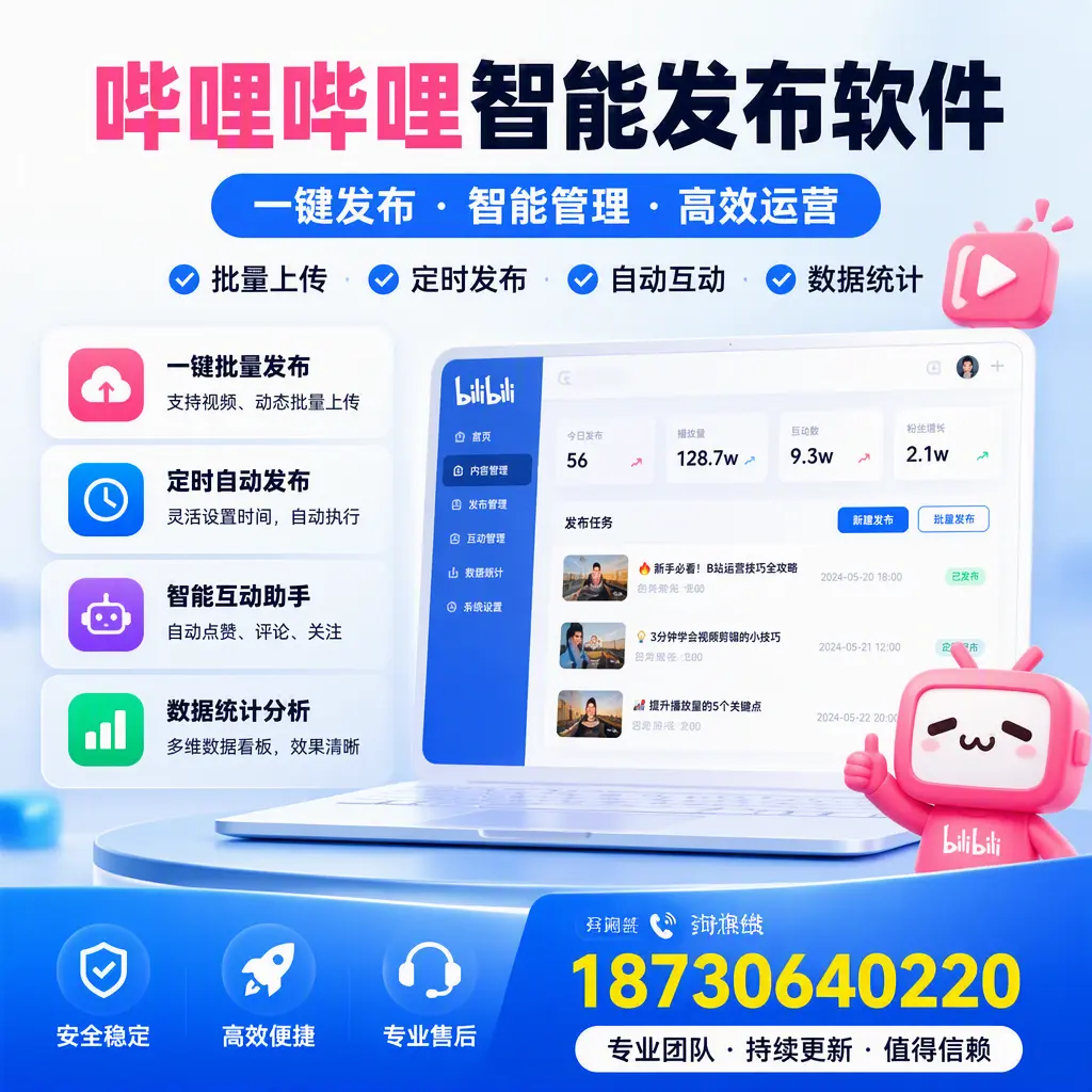 哔哩哔哩智能发布软件与竞争产品对比:在 阳江 的选择
