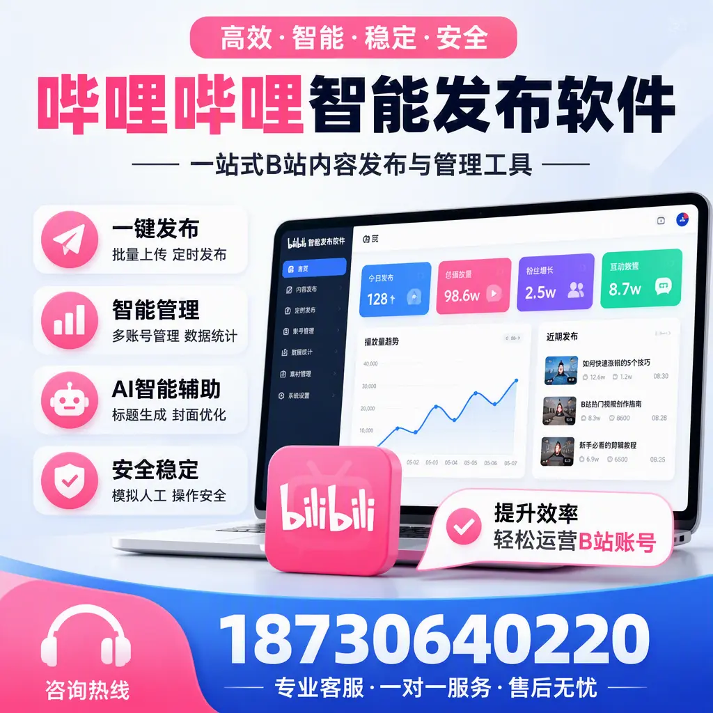 如何在 阳江 使用哔哩哔哩智能发布软件提升内容曝光率